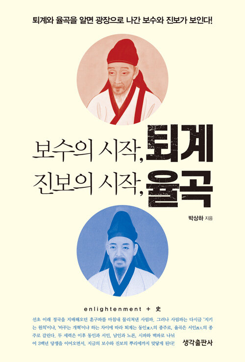 보수의 시작 퇴계, 진보의 시작 율곡