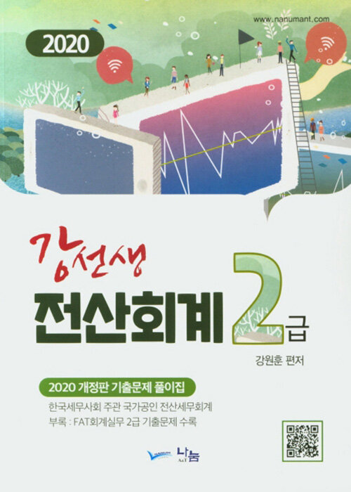 2020 강선생 전산회계 2급 기출문제 풀이집