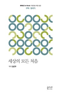 세상의 모든 처음 :창세기 