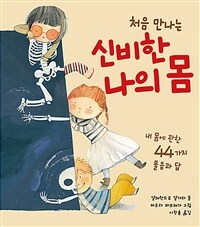 (처음 만나는) 신비한 나의 몸 :내 몸에 관한 44가지 물음과 답 