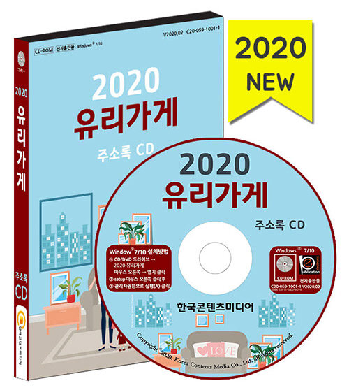 [CD] 2020 유리가게 주소록 - CD-ROM 1장