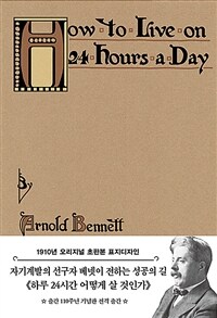 하루 24시간 어떻게 살 것인가 :[1910년 오리지널 초판본 표지디자인] 