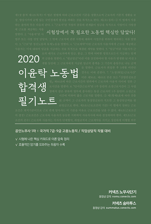 2020 이윤탁 노동법 합격생 필기노트