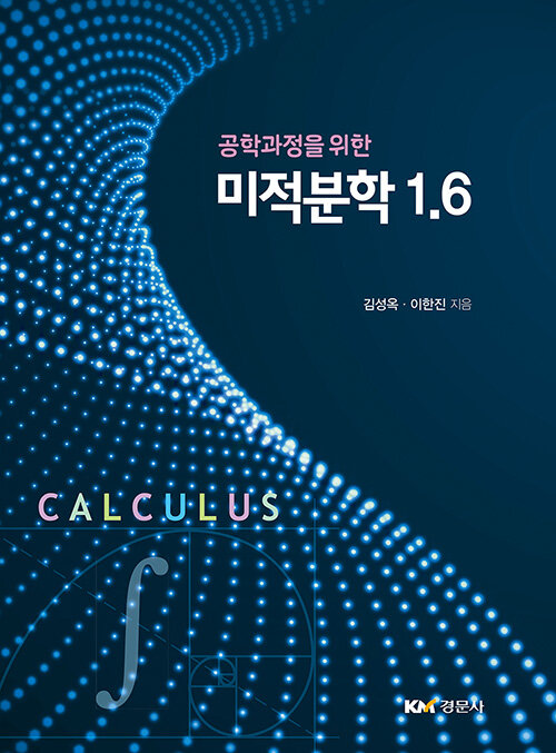 공학과정을 위한 미적분학 1.6