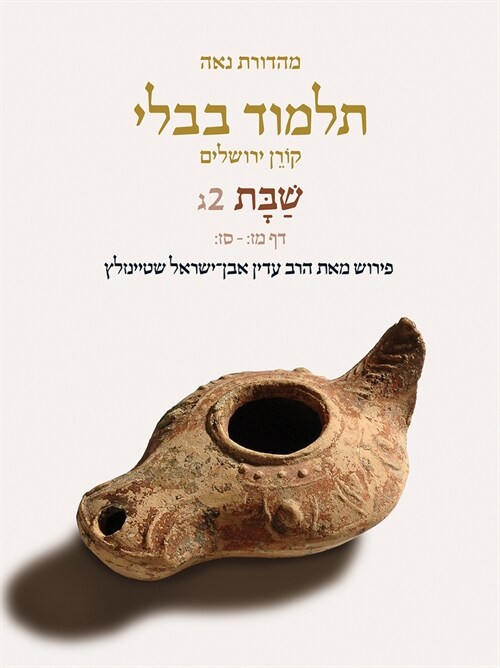 Koren Talmud Bavli V2c: Shabbat, Daf 47b-67b, Noe Color, Pb, H/E (Paperback)