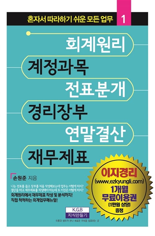 [중고] 회계원리, 계정과목, 전표분개, 경리장부, 연말결산, 재무제표