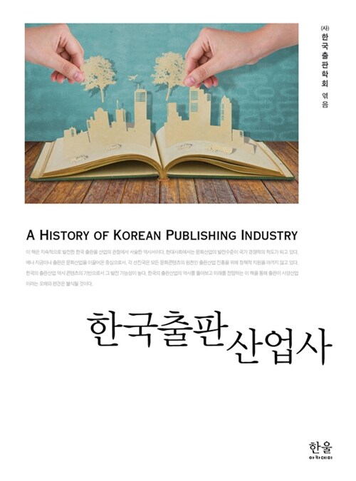 [중고] 한국출판산업사