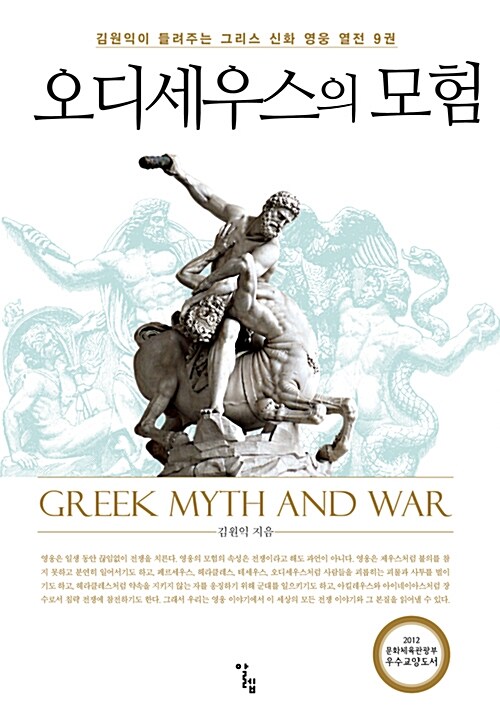 오디세우스의 모험 - 김원익이 들려주는 그리스 신화 영웅 열전 9