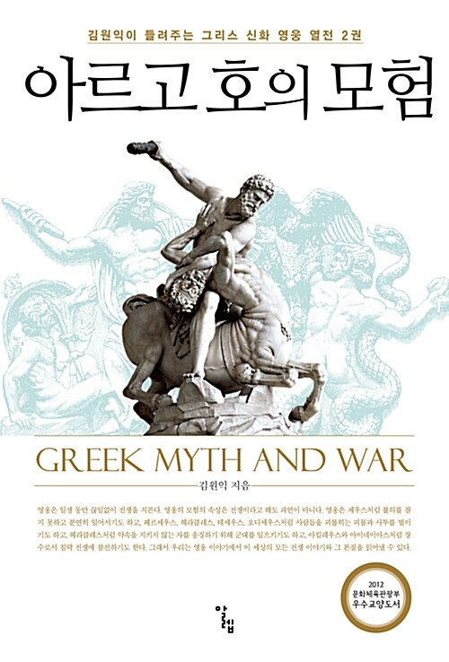 아르고 호의 모험 - 김원익이 들려주는 그리스 신화 영웅 열전 2