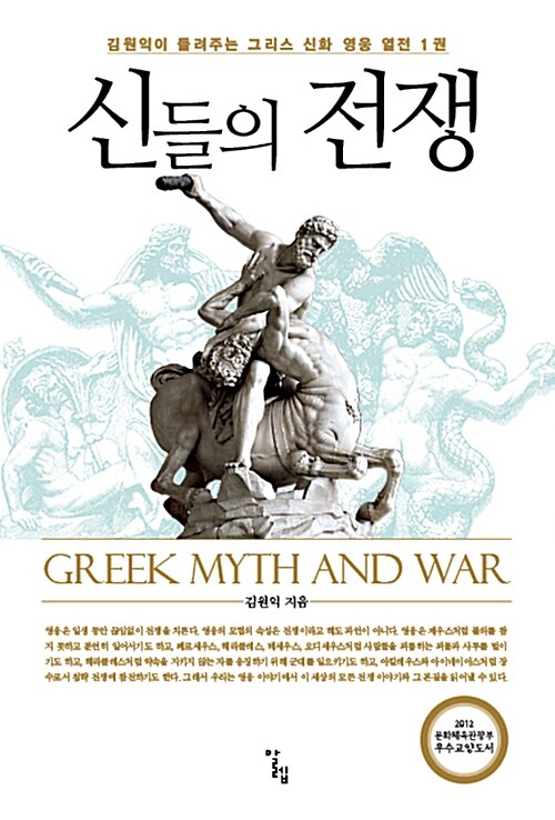 신들의 전쟁-김원익이 들려주는 그리스 신화 영웅 열전 1