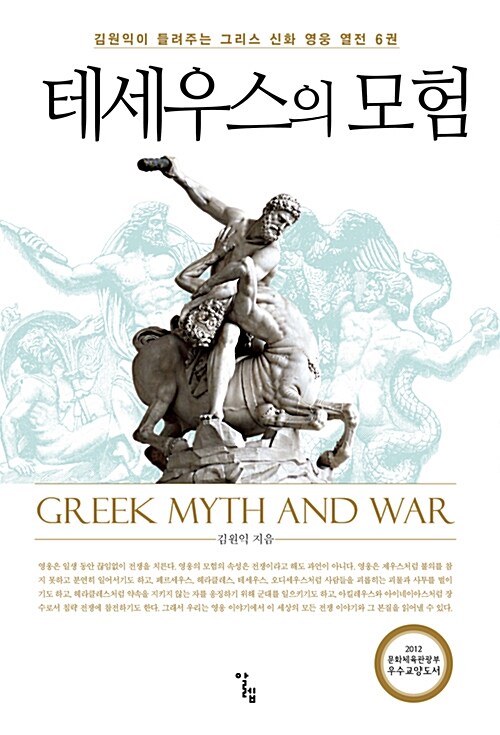 테세우스의 모험 - 김원익이 들려주는 그리스 신화 영웅 열전 6