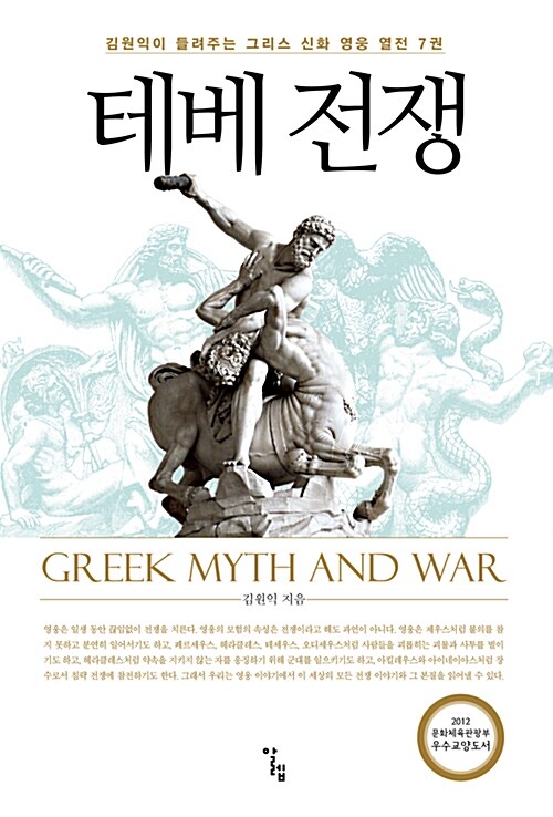 테베 전쟁 - 김원익이 들려주는 그리스 신화 영웅 열전 7