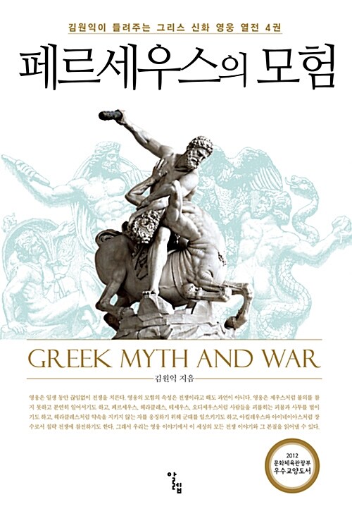 페르세우스의 모험 - 김원익이 들려주는 그리스 신화 영웅 열전 4