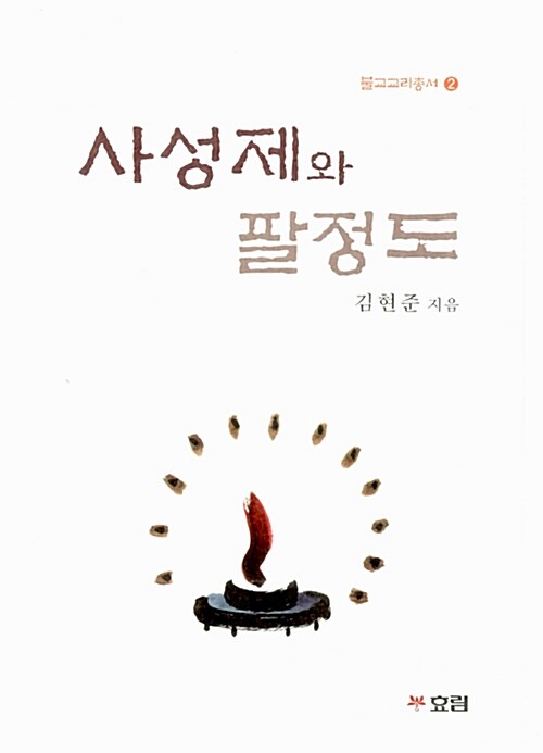 사성제와 팔정도