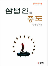 삼법인 중도 - 개정판