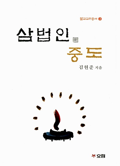 [중고] 삼법인 중도