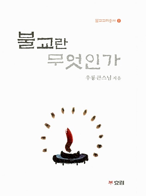 불교란 무엇인가