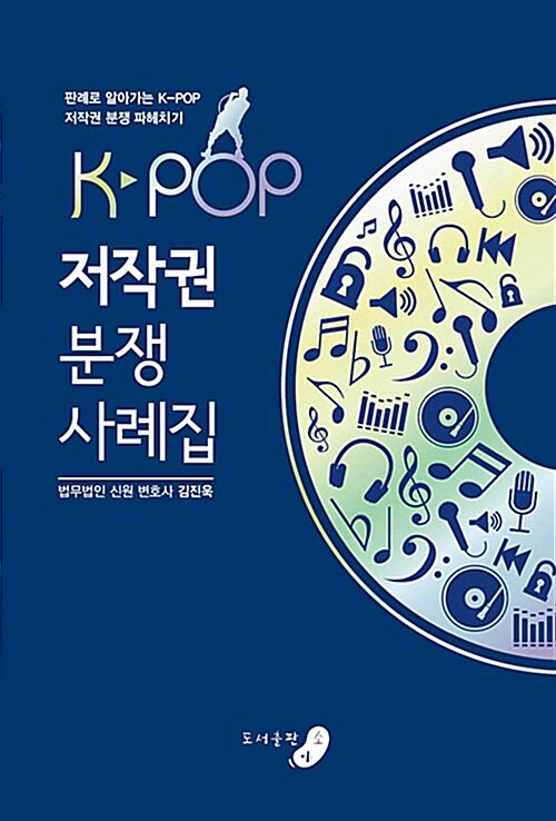 K-POP 저작권 분쟁 사례집