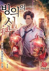 빙의의 신 1 커버