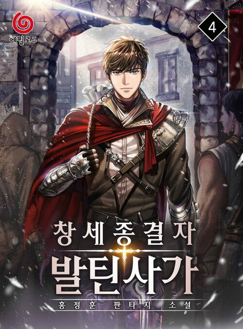창세종결자 발틴사가 04 커버