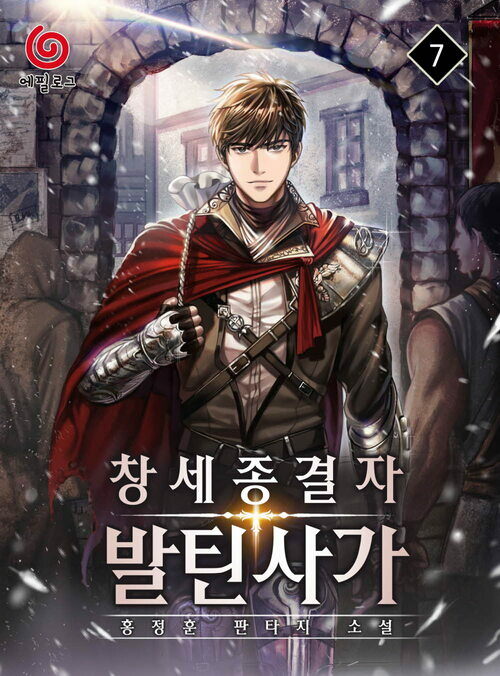 창세종결자 발틴사가 07 커버