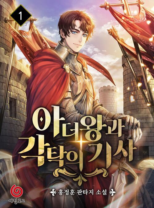 아더왕과 각탁의 기사 1 커버
