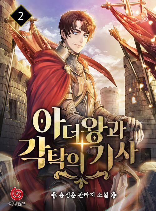 아더왕과 각탁의 기사 2 커버