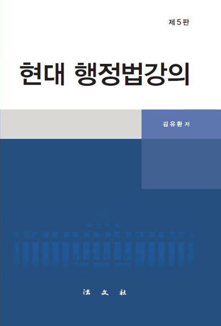 현대 행정법강의