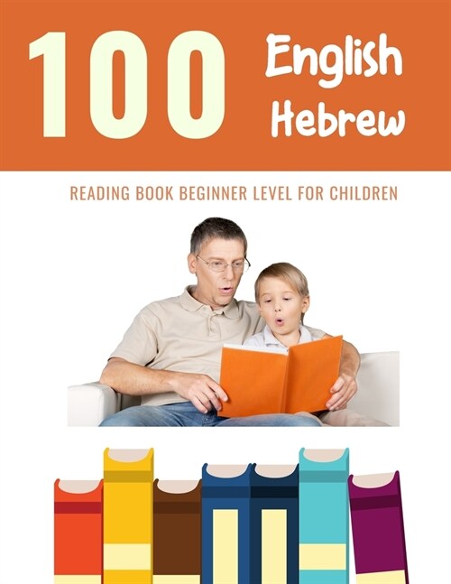 100 English - Hebrew Reading Book Beginner Level for Children: Practice Reading Skills for child toddlers preschool kindergarten and kids (Paperback)