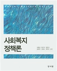 사회복지정책론 =Social welfare policy 