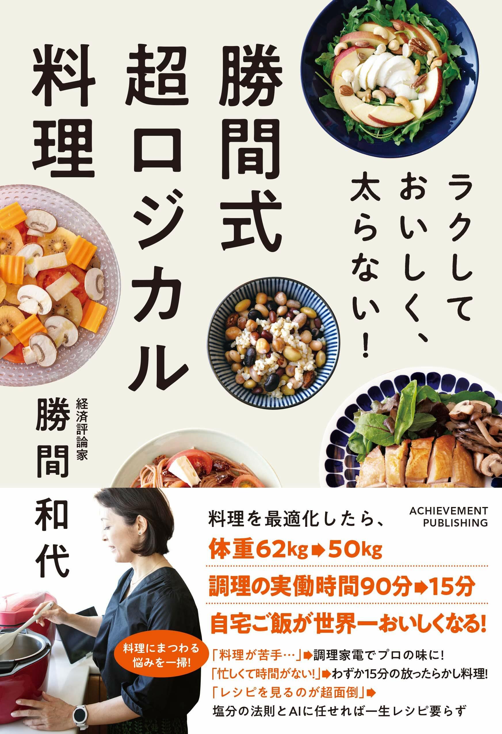 ラクして おいしく、太らない！ 勝間式超ロジカル料理