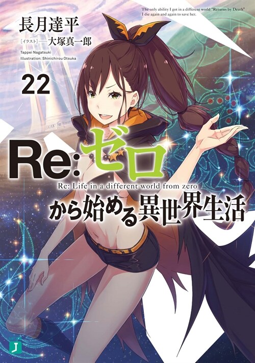 Re:ゼロから始める異世界生活22 (MF文庫J)