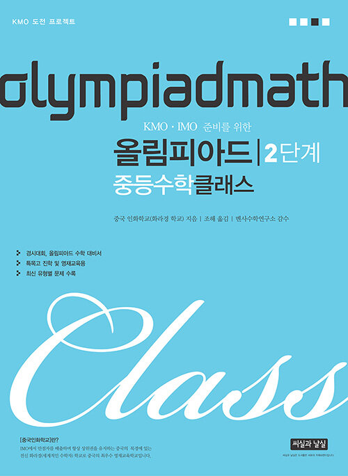 [중고] 올림피아드 중등수학 클래스 2단계
