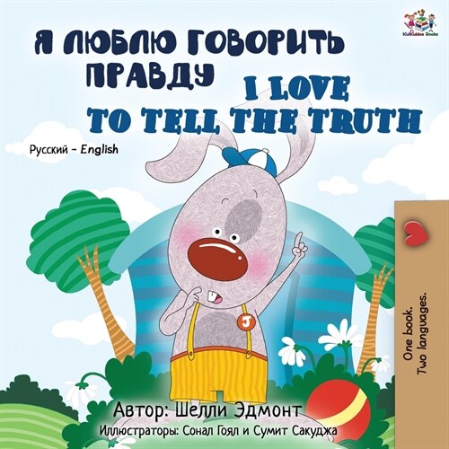 I Love to Tell the Truth (Russian English Bilingual Book) (Paperback, 2)
