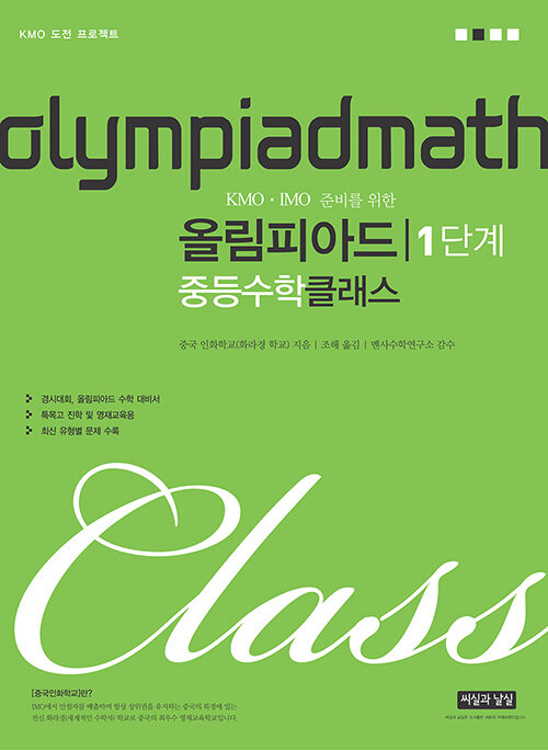 올림피아드 중등수학 클래스 1단계