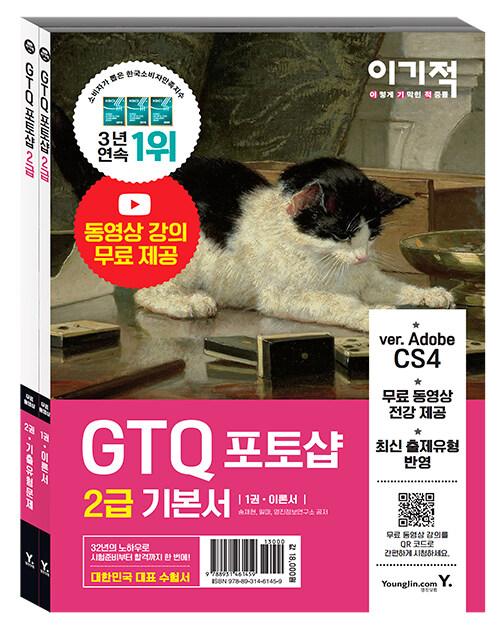 이기적 GTQ 포토샵 2급 기본서 ver.CS4