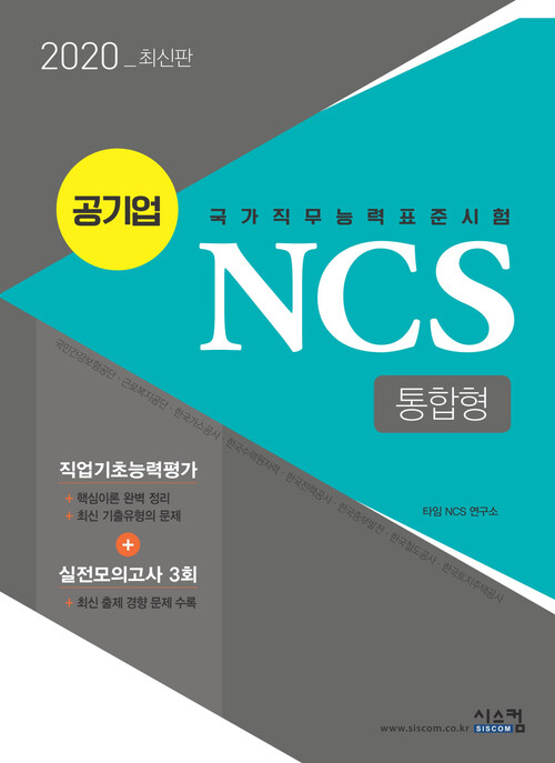 2020 공기업 NCS 통합형