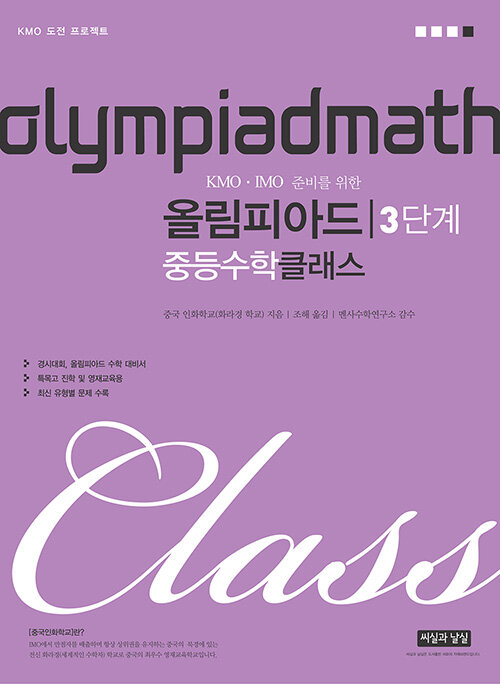 [중고] 올림피아드 중등수학 클래스 3단계