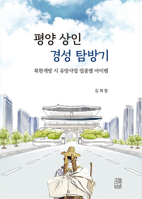 [중고] 평양 상인 경성 탐방기