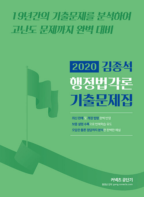[중고] 2020 김종석 행정법각론 기출문제집