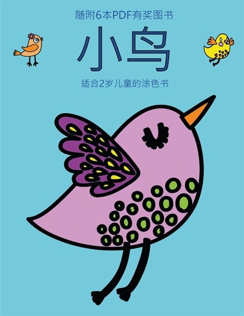 适合2岁儿童的涂色书 (小鸟): 本书共包含40页ಯ (Paperback)