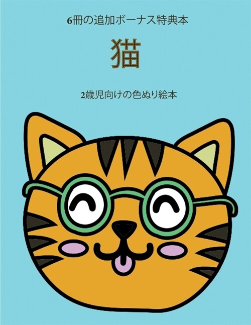 2歳児向けの色ぬり絵本 (猫): この本は40枚のӕ (Paperback)