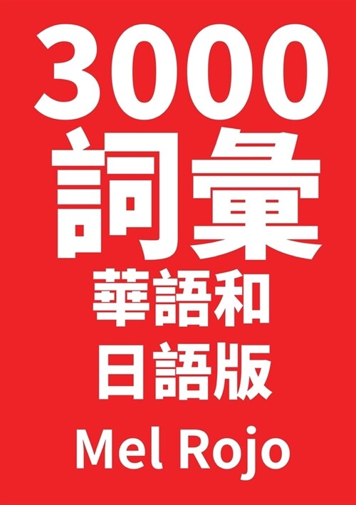 3000 詞彙 華語和日語版 (Paperback)