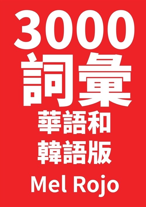 3000 詞彙 華語和韓語版 (Paperback)