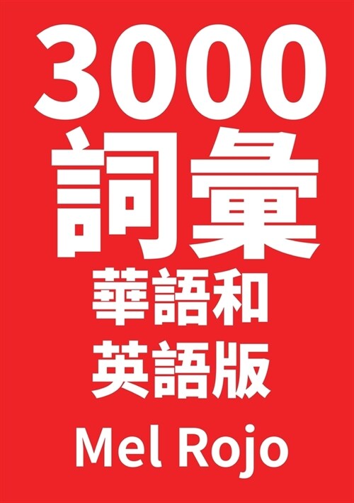 3000 詞彙 華語和英語版 (Paperback)