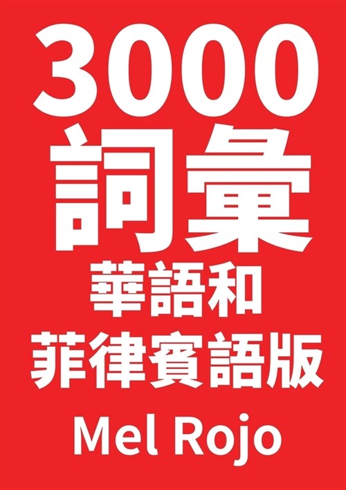 3000 詞彙 華語和菲律賓語版 (Paperback)