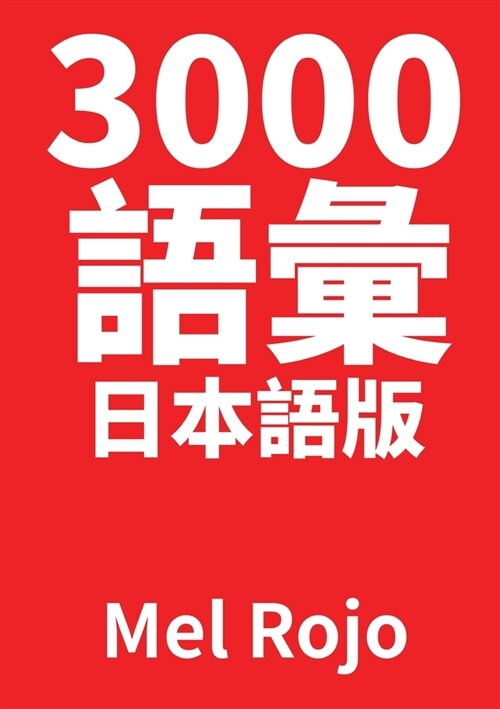 3000 語彙 日本語版 (Paperback)