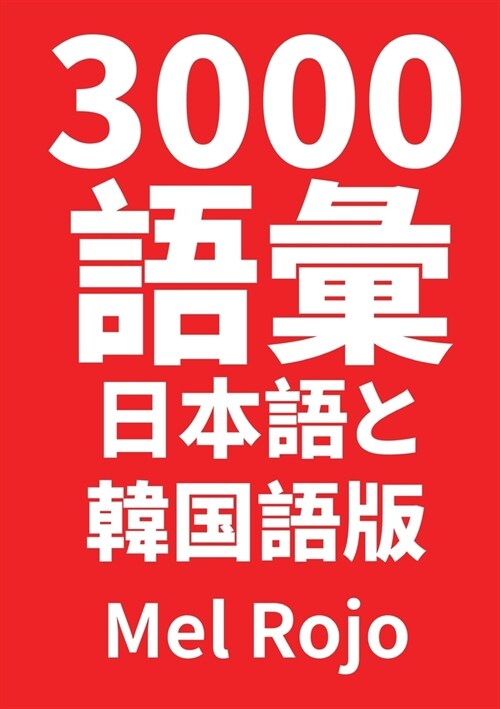 3000 語彙 日本語と韓国語版 (Paperback)