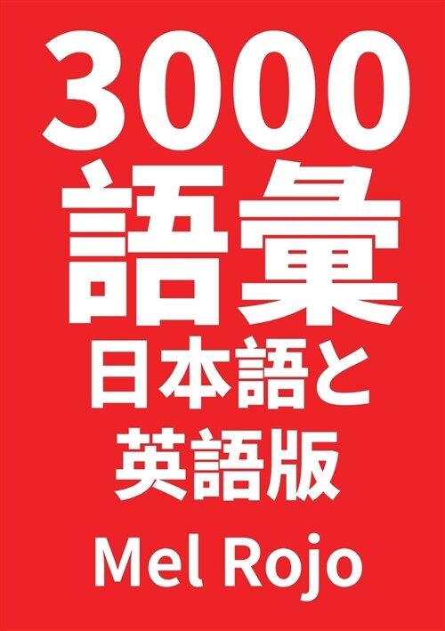 3000 語彙 日本語と英語版 (Paperback)