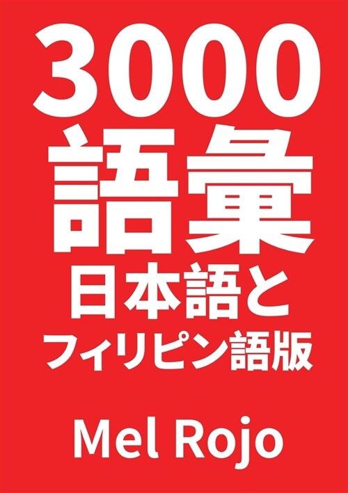 3000 語彙 日本語とフィリピン語版 (Paperback)
